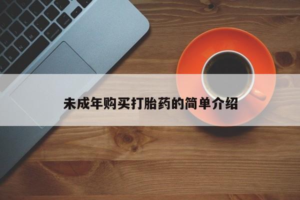 米非司酮片网上购买未成年购买打胎药的简单介绍