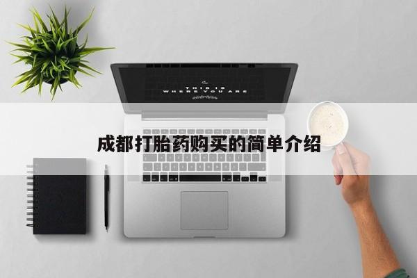 米非司酮片网上购买成都打胎药购买的简单介绍