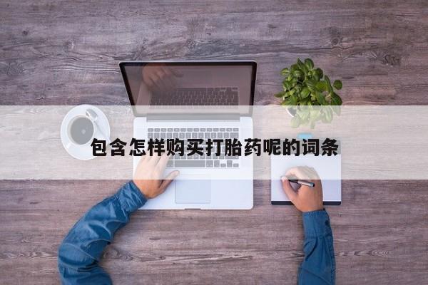 米非司酮片网上购买包含怎样购买打胎药呢的词条