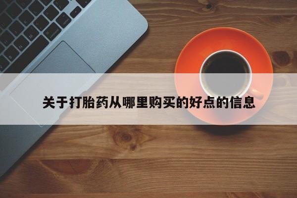米非司酮片网上购买关于打胎药从哪里购买的好点的信息