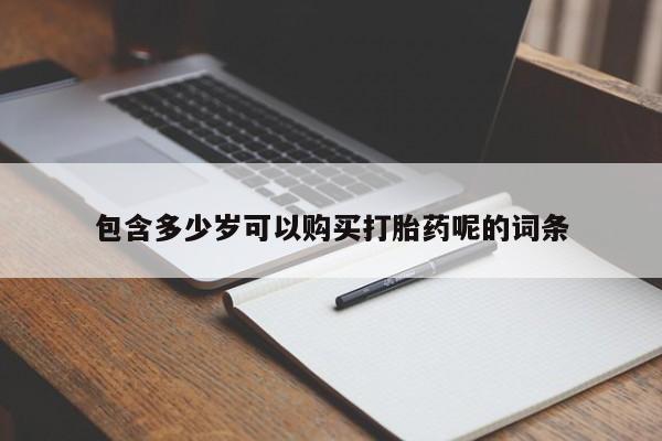 米非司酮片网上购买包含多少岁可以购买打胎药呢的词条