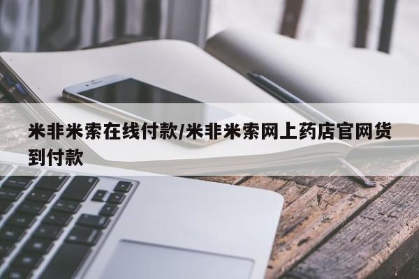 米非司酮片网上购买新闻 第103页