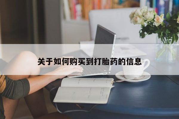 米非司酮片网上购买关于如何购买到打胎药的信息