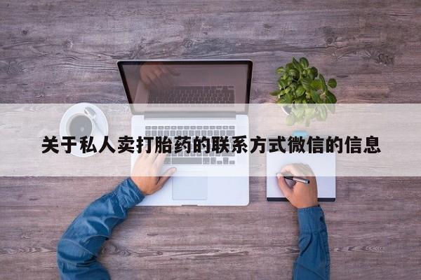 米非司酮片网上购买关于私人卖打胎药的联系方式微信的信息