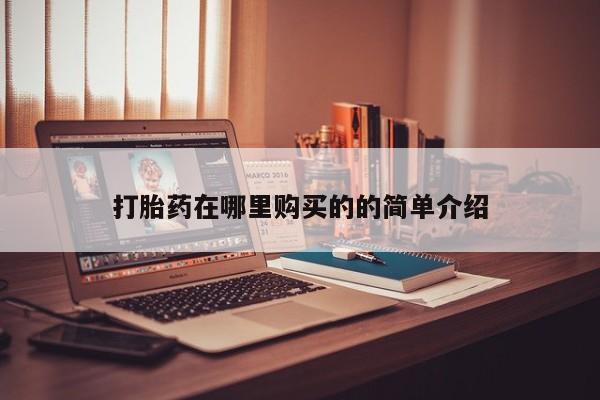 米非司酮片网上购买打胎药在哪里购买的的简单介绍