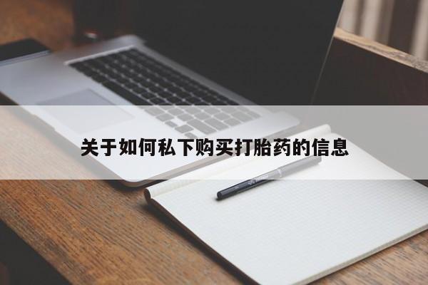 米非司酮片网上购买关于如何私下购买打胎药的信息