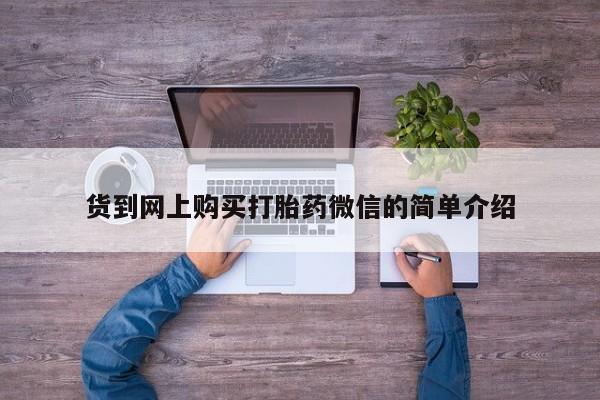 米非司酮片网上购买货到网上购买打胎药微信的简单介绍