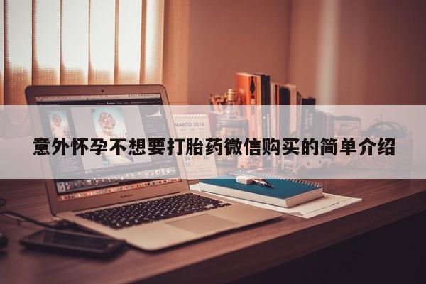米非司酮片网上购买意外怀孕不想要打胎药微信购买的简单介绍