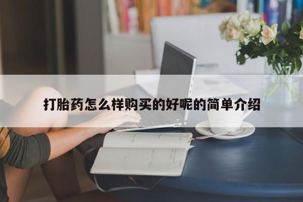 米非司酮片网上购买打胎药怎么样购买的好呢的简单介绍