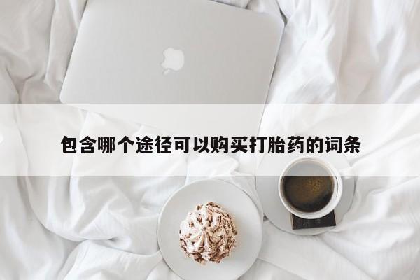 米非司酮片网上购买包含哪个途径可以购买打胎药的词条