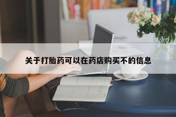 米非司酮片网上购买关于打胎药可以在药店购买不的信息