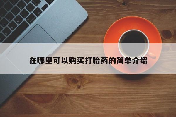 米非司酮片网上购买新闻 第101页