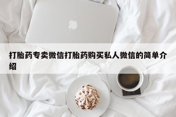 米非司酮片网上购买打胎药专卖微信打胎药购买私人微信的简单介绍