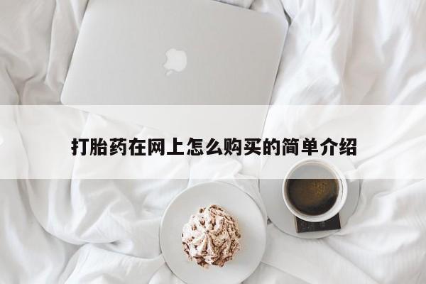 米非司酮片网上购买打胎药在网上怎么购买的简单介绍