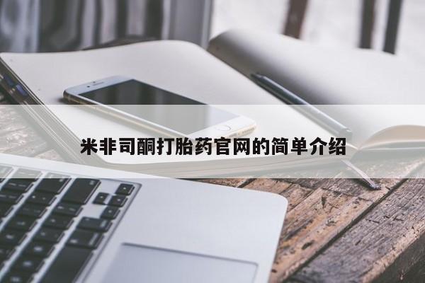 米非司酮片网上购买米非司酮打胎药官网的简单介绍