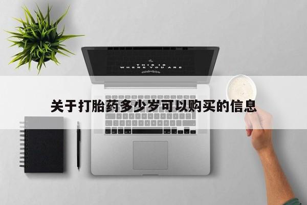 米非司酮片网上购买关于打胎药多少岁可以购买的信息