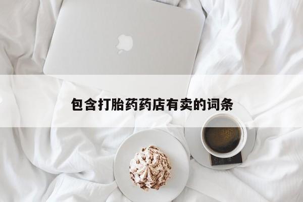 米非司酮片网上购买包含打胎药药店有卖的词条