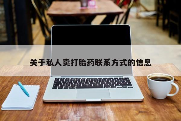 米非司酮片网上购买关于私人卖打胎药联系方式的信息