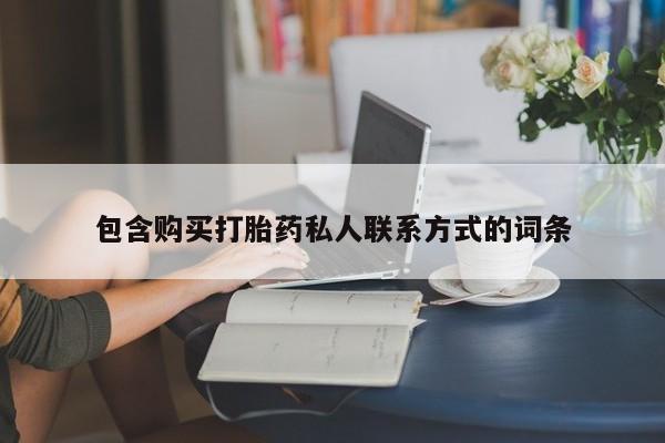 米非司酮片网上购买包含购买打胎药私人联系方式的词条