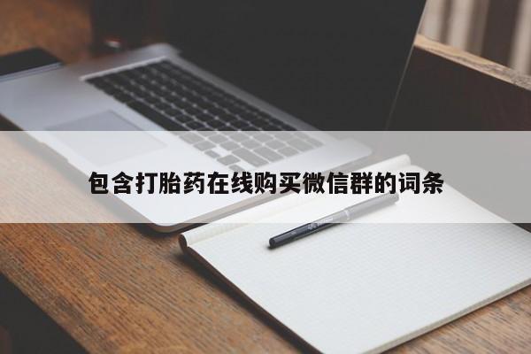 米非司酮片网上购买包含打胎药在线购买微信群的词条