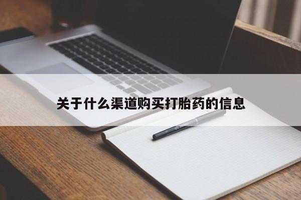 米非司酮片网上购买关于什么渠道购买打胎药的信息