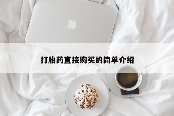 米非司酮片网上购买打胎药直接购买的简单介绍