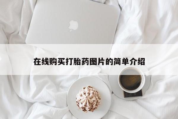 米非司酮片网上购买在线购买打胎药图片的简单介绍