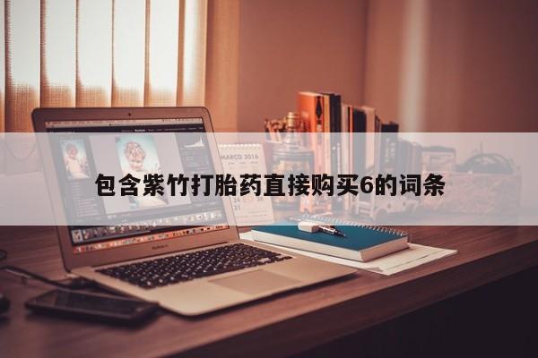 米非司酮片网上购买包含紫竹打胎药直接购买6的词条