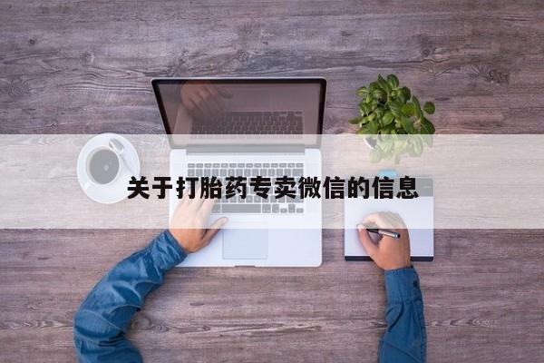 米非司酮片网上购买关于打胎药专卖微信的信息