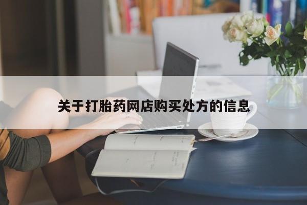 米非司酮片网上购买关于打胎药网店购买处方的信息
