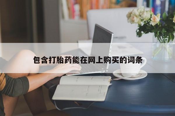 米非司酮片网上购买包含打胎药能在网上购买的词条