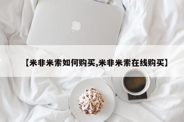 米非司酮片网上购买【米非米索如何购买,米非米索在线购买】