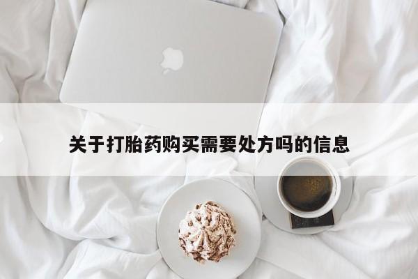 米非司酮片网上购买关于打胎药购买需要处方吗的信息