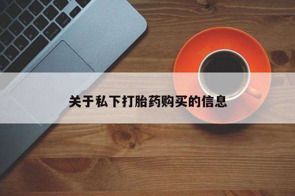 米非司酮片网上购买关于私下打胎药购买的信息