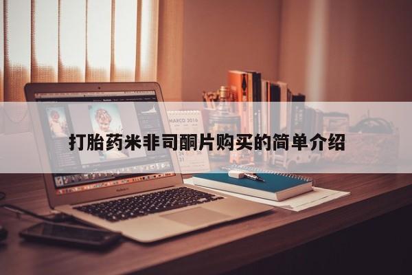 米非司酮片网上购买打胎药米非司酮片购买的简单介绍