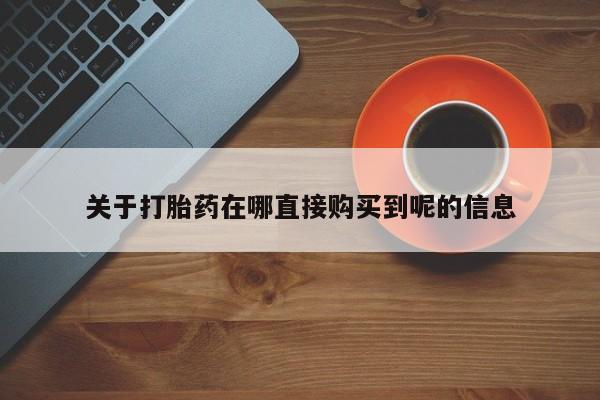 米非司酮片网上购买关于打胎药在哪直接购买到呢的信息