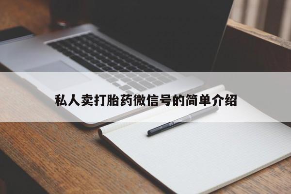 米非司酮片网上购买私人卖打胎药微信号的简单介绍