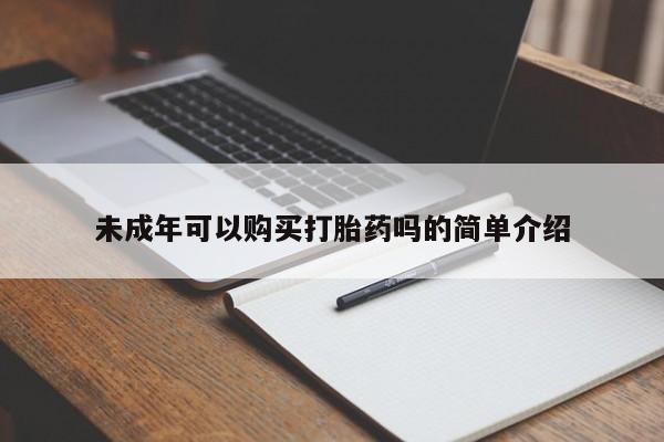 米非司酮片网上购买未成年可以购买打胎药吗的简单介绍