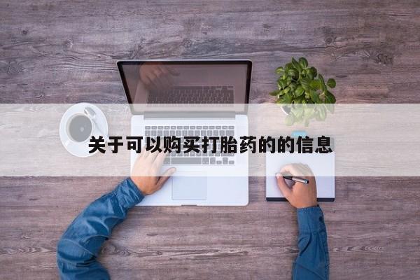 米非司酮片网上购买关于可以购买打胎药的的信息