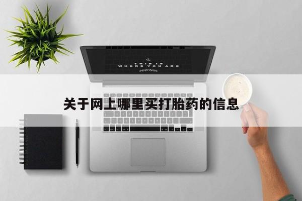 米非司酮片网上购买关于网上哪里买打胎药的信息