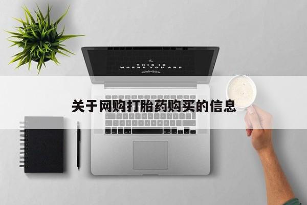 米非司酮片网上购买关于网购打胎药购买的信息