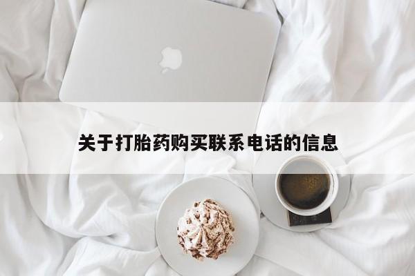 米非司酮片网上购买关于打胎药购买联系电话的信息