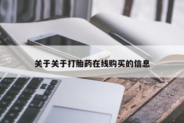 米非司酮片网上购买关于关于打胎药在线购买的信息