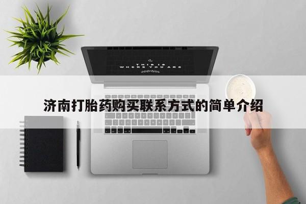 米非司酮片网上购买济南打胎药购买联系方式的简单介绍
