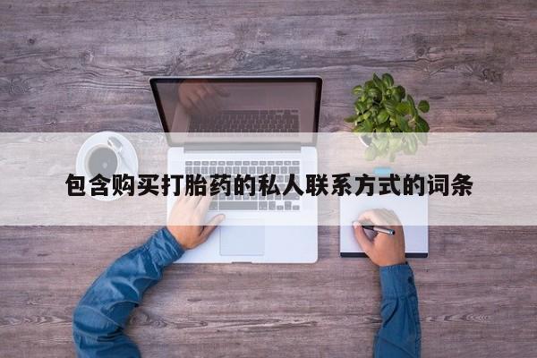 米非司酮片网上购买包含购买打胎药的私人联系方式的词条