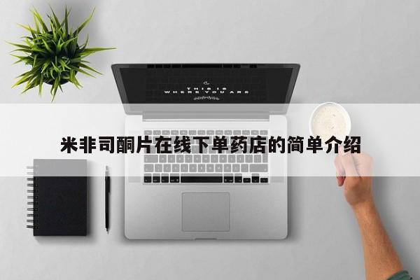 米非司酮片网上购买米非司酮片在线下单药店的简单介绍