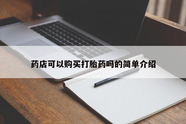 米非司酮片网上购买药店可以购买打胎药吗的简单介绍