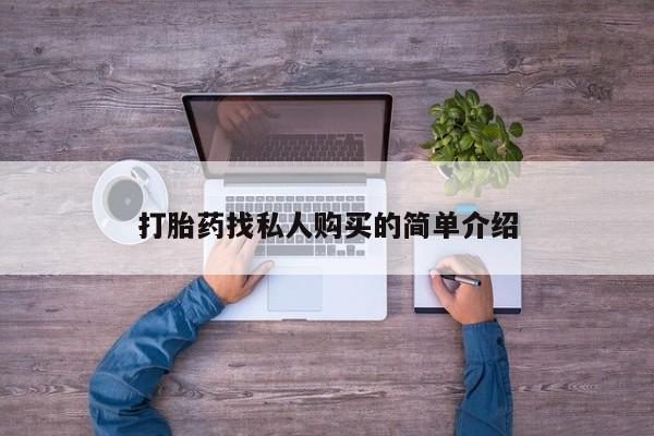 米非司酮片网上购买打胎药找私人购买的简单介绍