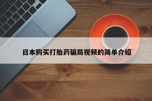 米非司酮片网上购买日本购买打胎药骗局视频的简单介绍