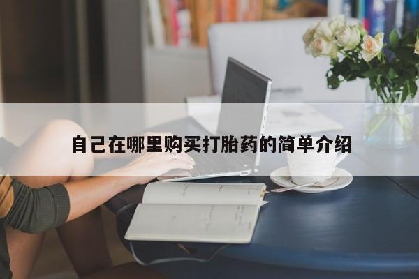米非司酮片网上购买自己在哪里购买打胎药的简单介绍